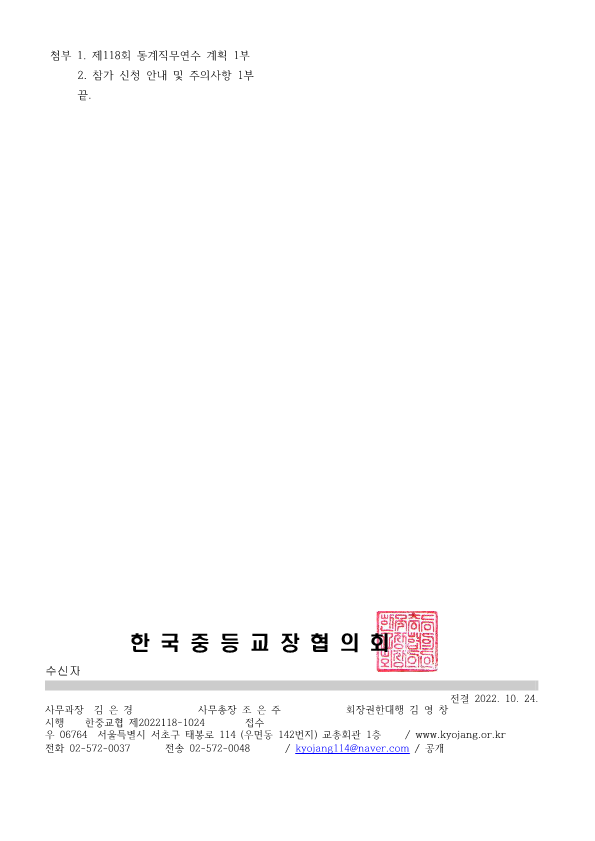 221024-118회 동계연수 공문(서울대연수 및 공문)_2.png
