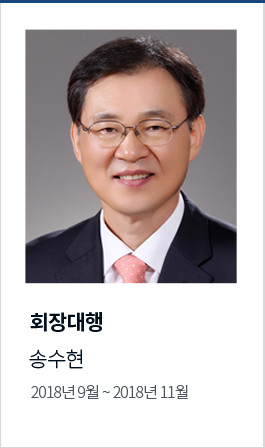 회장대행 송수현 2018년 9월~11월